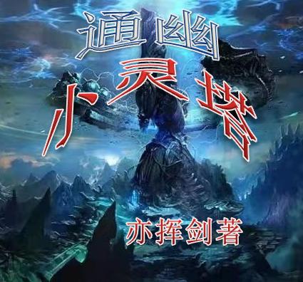 完整版《通幽小灵塔》txt下载