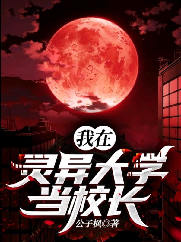 陈子逸小说《我在灵异大学当校长》在线阅读