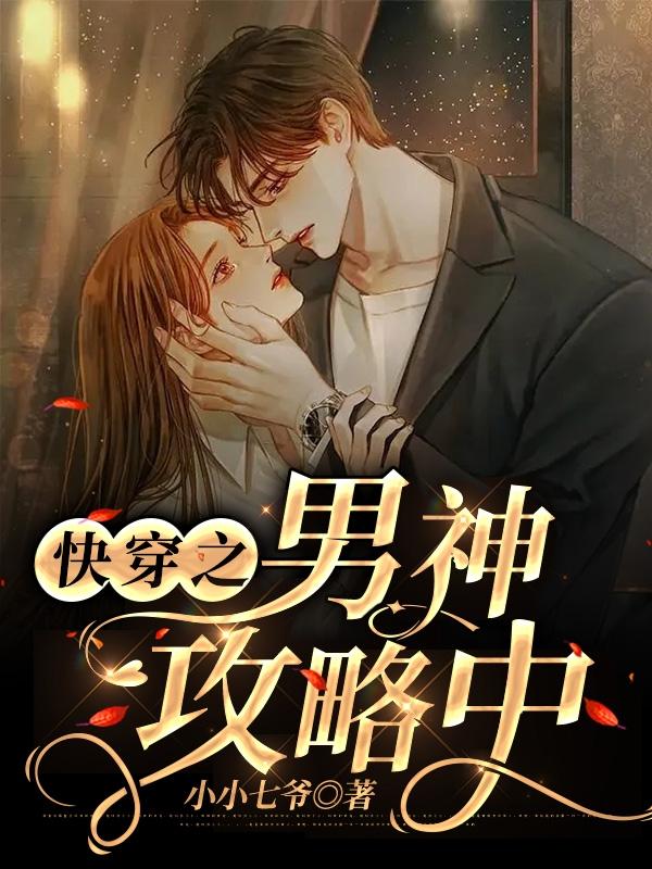 完整版《快穿之男神攻略中》txt下载