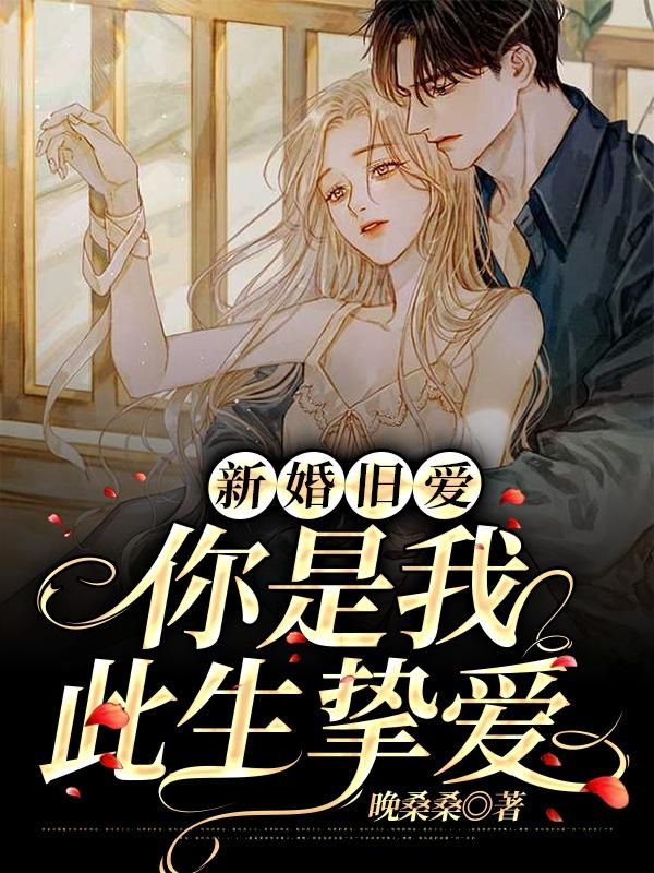 求新婚旧爱：你是我此生挚爱小说免费资源