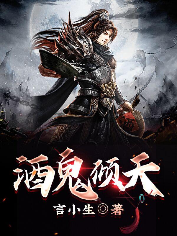 小说《酒鬼倾天》全文免费阅读