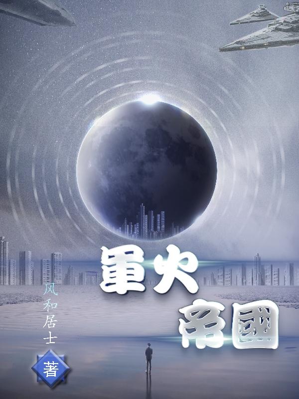 完整版《军火帝国》txt下载