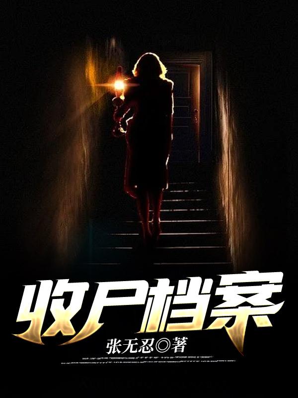 收尸档案张三坟陈楼赵非陈药，收尸档案全文在线阅读