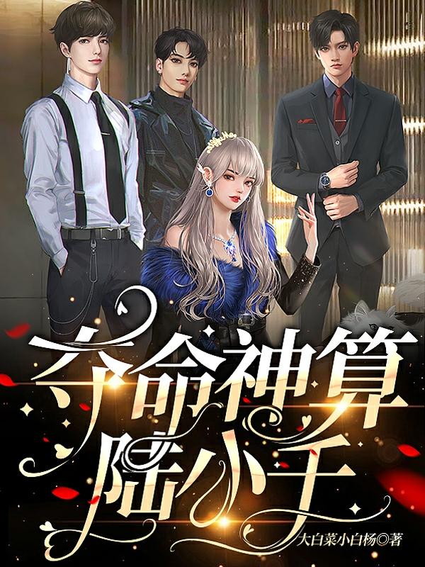 夺命神算陆小千大白菜小白杨，夺命神算陆小千小说免费阅读
