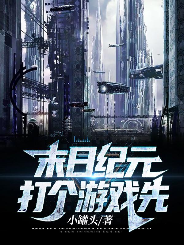 求末日纪元：打个游戏先小说免费资源
