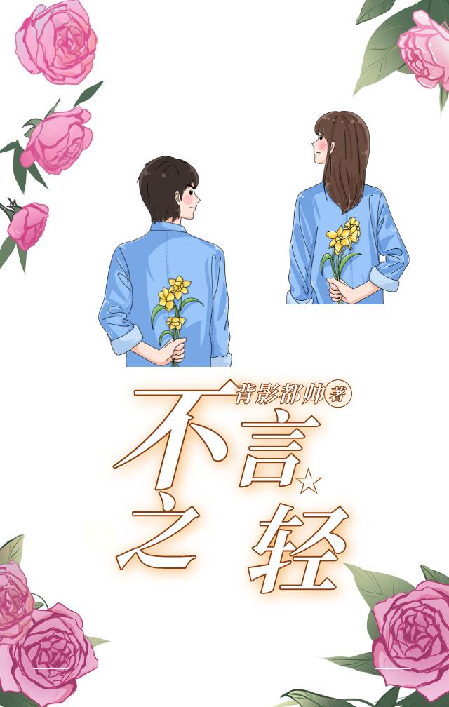 小说《不言之轻》全文免费阅读