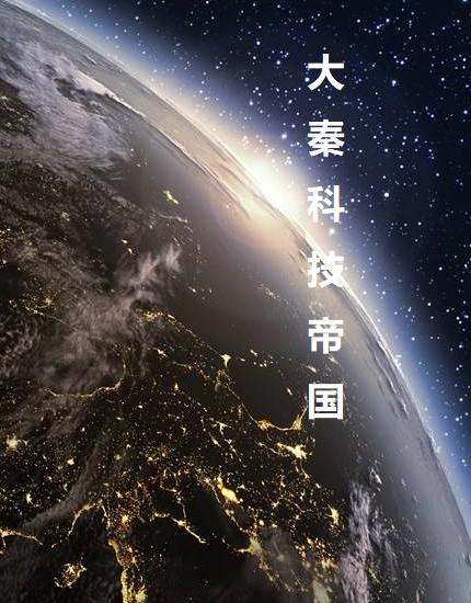 小说《大秦科技帝国》全文免费阅读