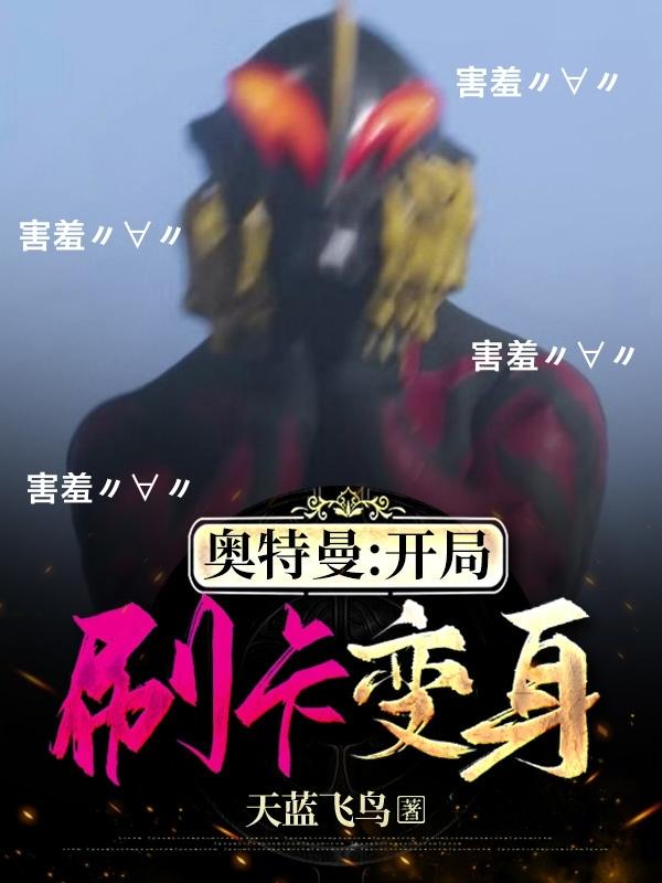 白乾小说《奥特曼：开局刷卡变身》在线阅读