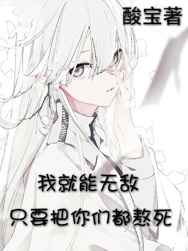 只要把你们都熬死，我就能无敌酸宝，只要把你们都熬死，我就能无敌小说免费阅读