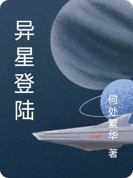 异星登陆苏闻叶知宇小说免费阅读最新章节插图