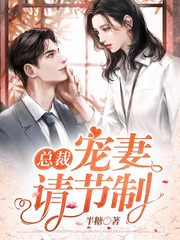 完整版《总裁，宠妻请节制》免费阅读