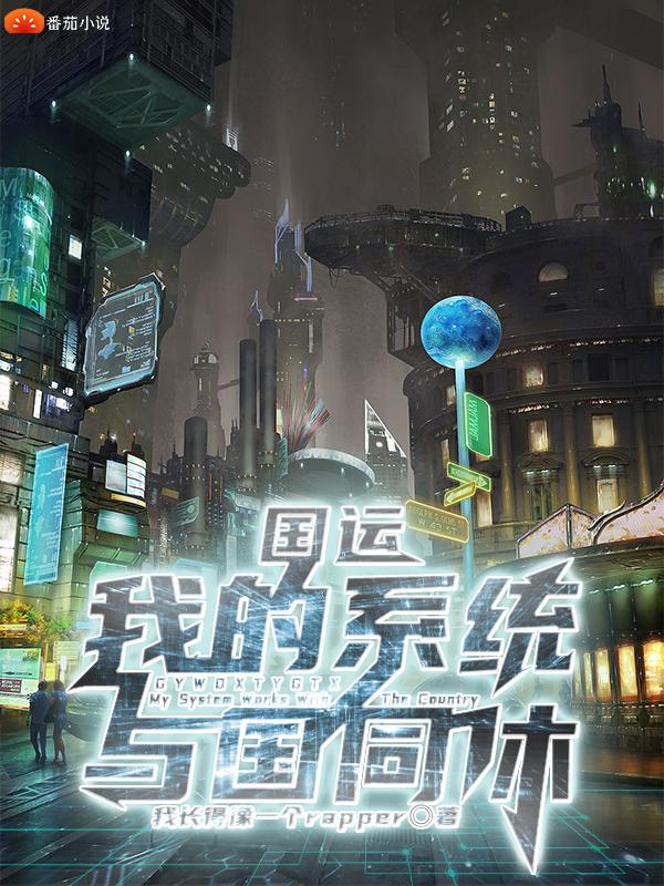 求国运：我的系统与国同休小说免费资源