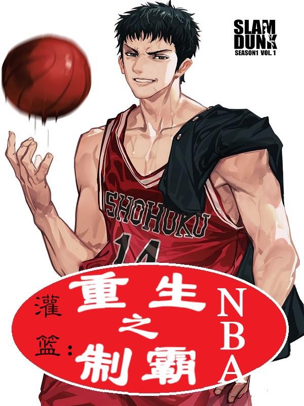 三井寿小说《灌篮：重生之制霸NBA》在线阅读