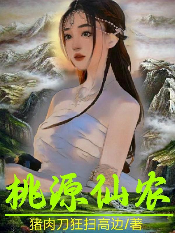 桃源仙农（李风夏美丽）在线免费阅读