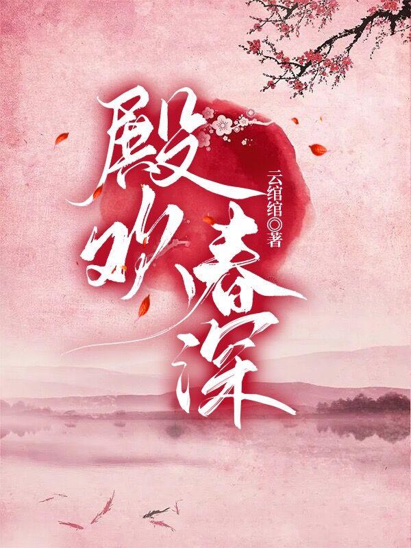 殿欢春深全章节免费在线阅读，徐婉沈湘完结版-经典文学