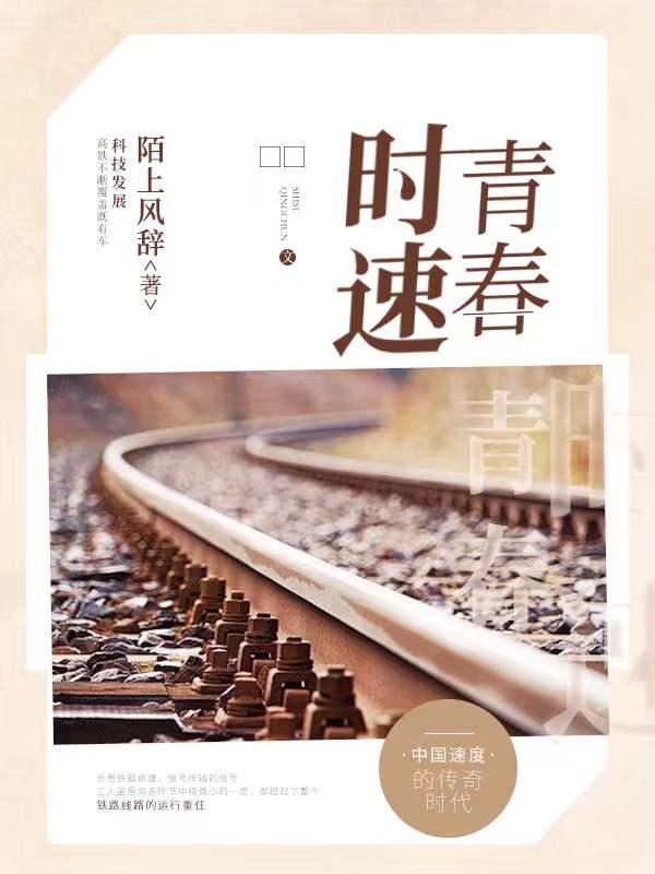 时速青春最新章节，时速青春免费阅读