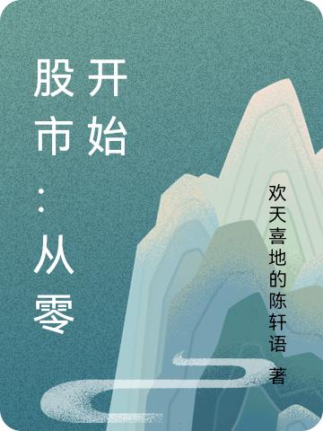 完整版《股市：从零开始》txt下载