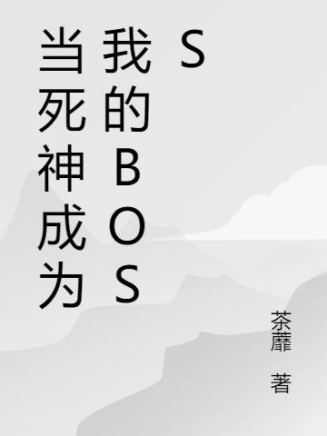 小说《当死神成为我的BOSS》在线全文阅读
