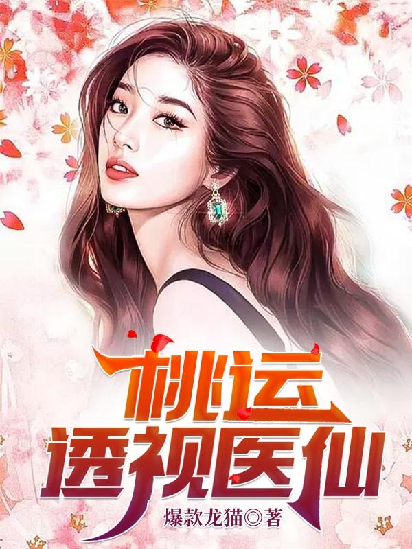 小说《桃运透视医仙》在线全文阅读