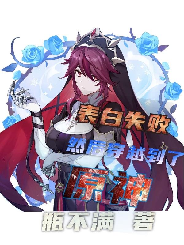 表白失败，然后穿越到了原神程诺小说免费阅读