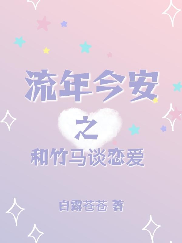 小说《流年今安之和竹马谈恋爱》在线全文阅读