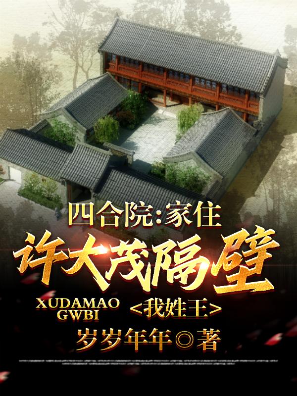四合院：家住许大茂隔壁，我姓王（王近邻）在线免费阅读