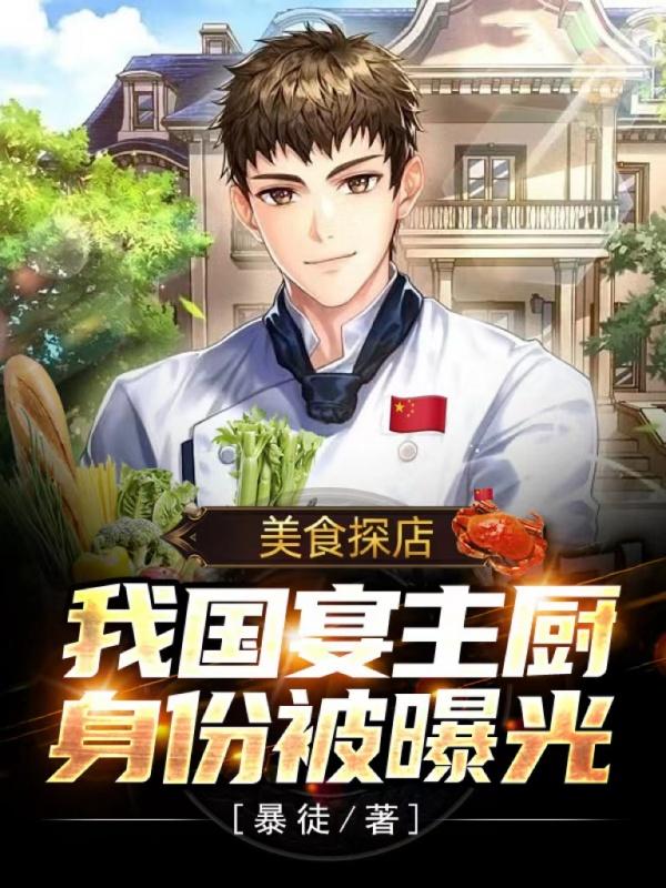 完整版《美食探店：我国宴主厨身份被曝光》全文阅读
