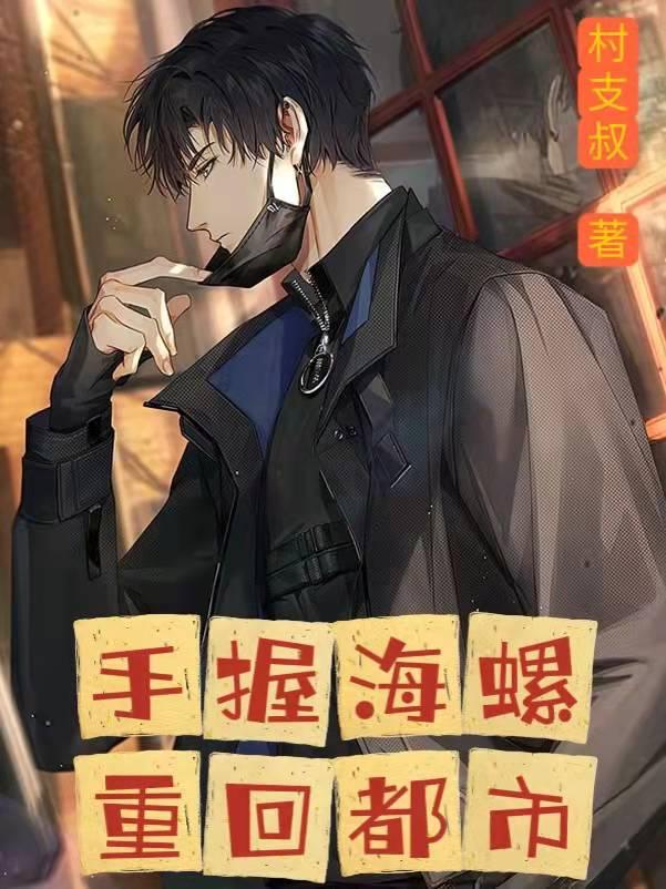 求手握海螺，重回都市小说免费资源-优文网