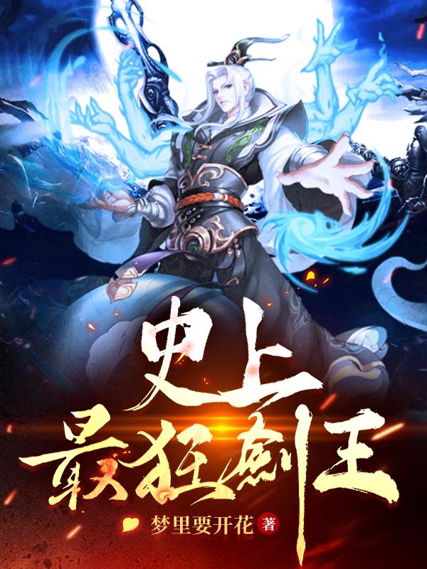 小说《史上最狂剑王》全文免费阅读
