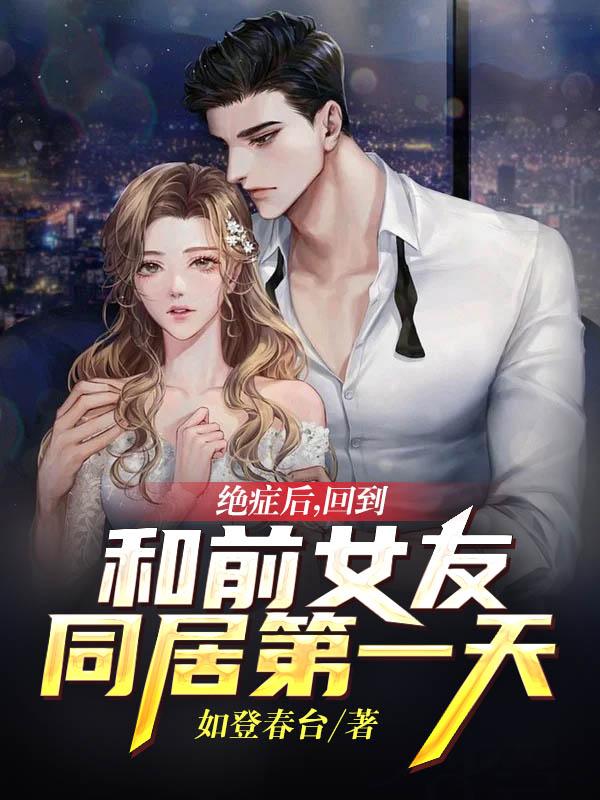 小说《绝症后，回到和前女友同居第一天》在线全文阅读
