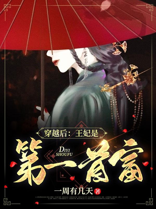 穿越后：王妃是第一首富最新章节，穿越后：王妃是第一首富免费阅读