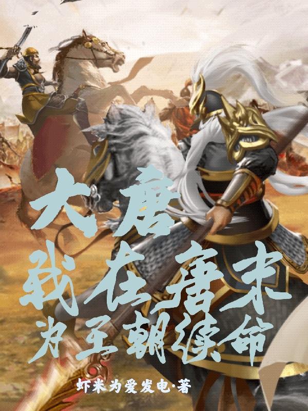 大唐：我在唐末为王朝续命李烨小说免费阅读