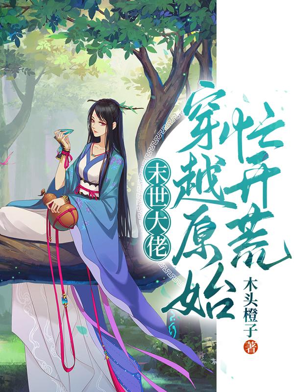 末世大佬穿越原始忙开荒石小七小说免费阅读