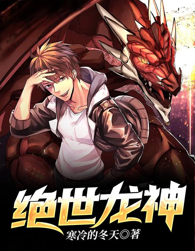 完整版《绝世龙神》在线免费阅读
