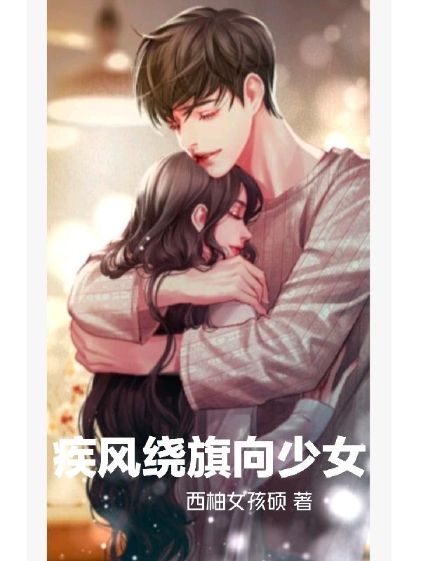 小说《疾风绕旗向少女》全文免费阅读