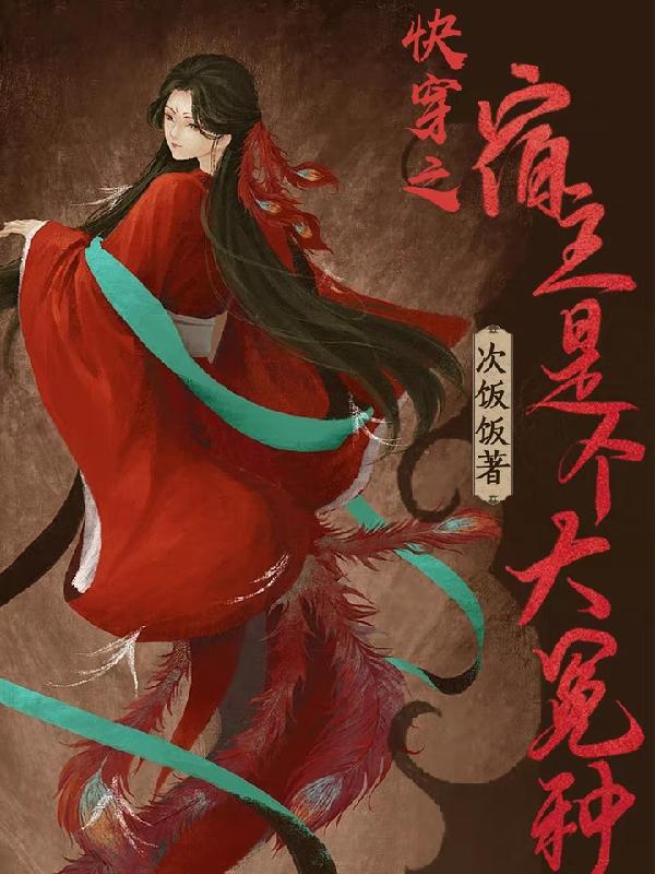 完整版《快穿之宿主是个大冤种》txt下载