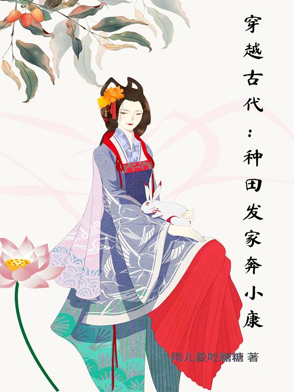 穿越古代:种田发家奔小康最新章节，穿越古代:种田发家奔小康免费阅读