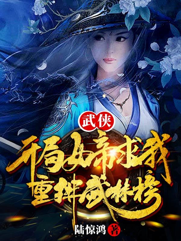 小说《武侠：开局女帝求我重排武林榜》全文免费阅读