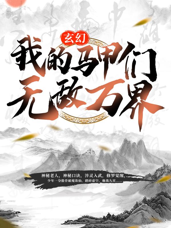 玄幻:我的马甲们无敌万界秦命玥晴小说在线全文免费阅读