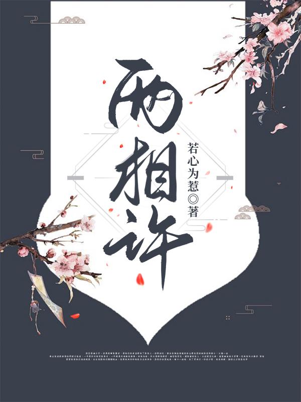 小说《两相许》全文免费阅读