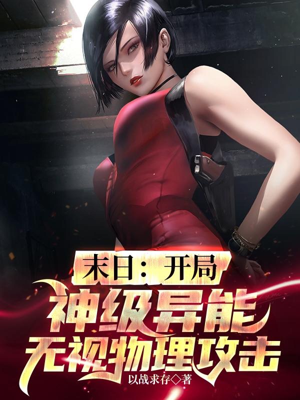 小说《末日：开局神级异能无视物理攻击》在线全文阅读