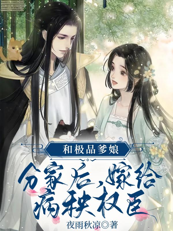 沈红果卢言清小说《和极品爹娘分家后，嫁给病秧权臣》在线阅读