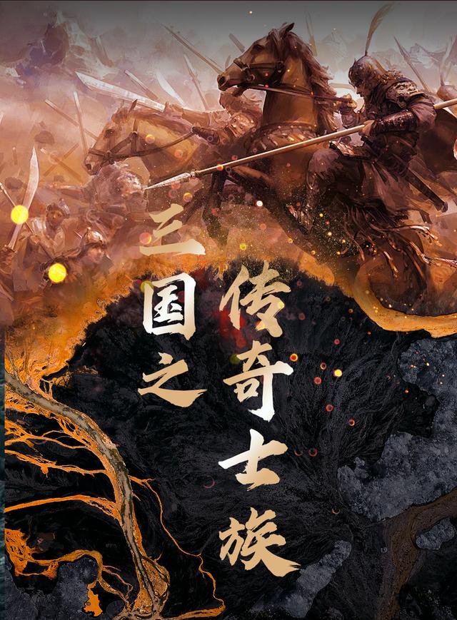 求三国之传奇士族小说免费资源