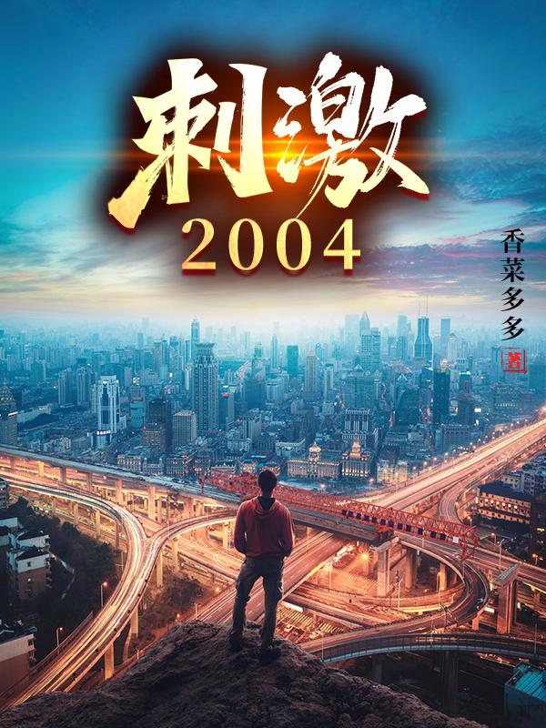《刺激2004》小说最新章节，陈长卿 陈总全文免费在线阅读