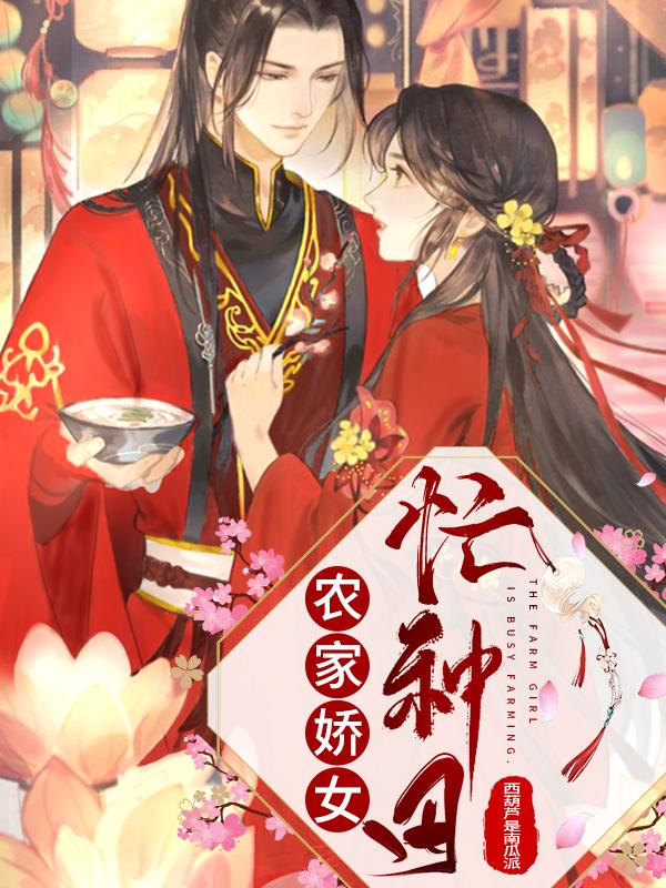 农家娇女忙种田（西葫芦是南瓜派）在线免费阅读