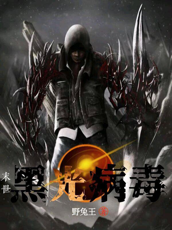 末世:黑光病毒（兰尘风兰玖黎）在线免费阅读