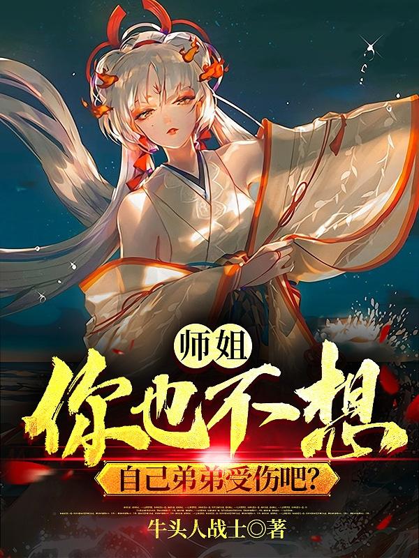完整版《师姐，你也不想自己弟弟受伤吧？》txt下载-瑞奇文学