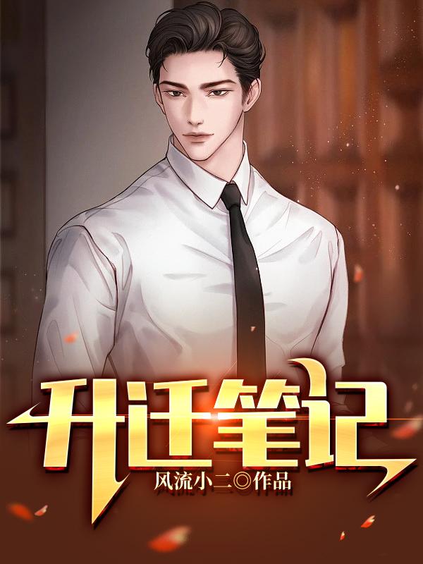 已完结小说《升迁笔记》全文免费阅读