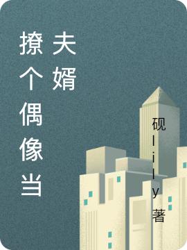 求明砚刘小晗小说免费资源