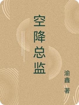 求空降总监小说免费资源